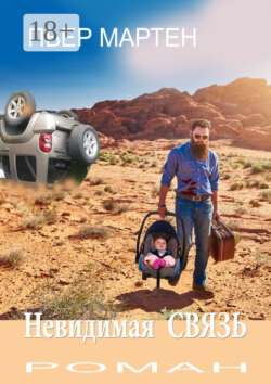 Невидимая СВЯЗЬ