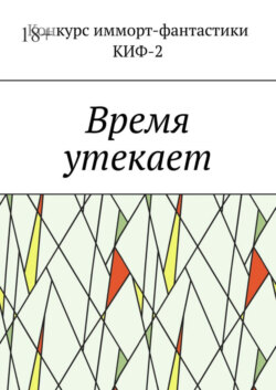 Время утекает