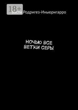 Ночью все ветки серы