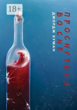 Проснуться во сне