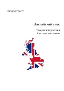 Английский язык. Теория и практика. Имя существительное
