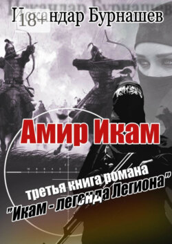 Амир Икам. Третья книга романа «Икам – легенда легиона»