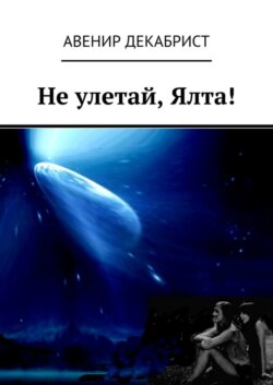 Не улетай, Ялта!