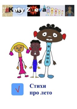 Стихи про лето