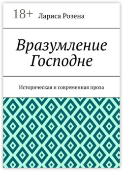 Вразумление Господне. Историческая и современная проза