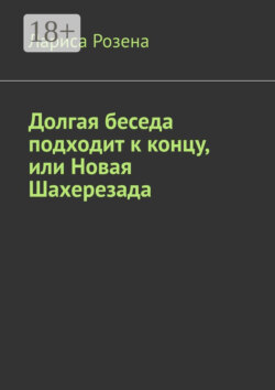 Долгая беседа подходит к концу, или Новая Шахерезада