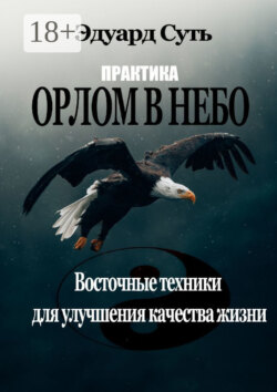Орлом в Небо. Практика