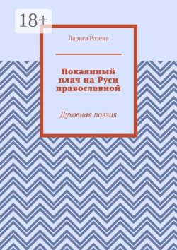 Покаянный плач на Руси православной. Духовная поэзия