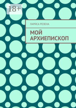 Мой архиепископ