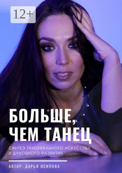Больше, чем танец. Синтез танцевального искусства и духовного развития