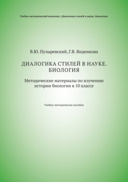Диалогика стилей в науке. Биология. Методические материалы по изучению истории биологии в 10 классе