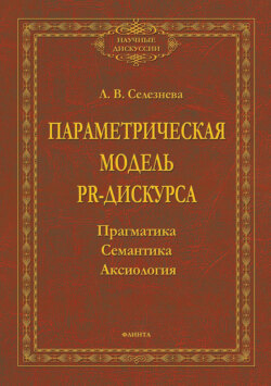 Параметрическая модель PR-дискурса. Прагматика, семантика, аксиология