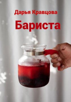 Бариста