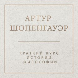 Краткий курс истории философии