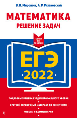 ЕГЭ 2022. Математика. Решение задач