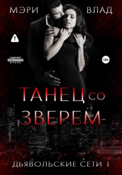 Танец со зверем