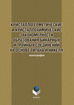 Кристаллогеометрические и кристаллохимические закономерности образования бинарных и тройных соединений на основе титана и никеля