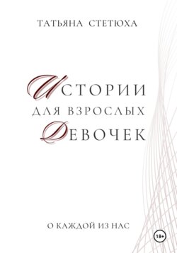 Истории для взрослых девочек