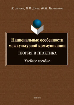 Национальные особенности межкультурной коммуникации (теория и практика)