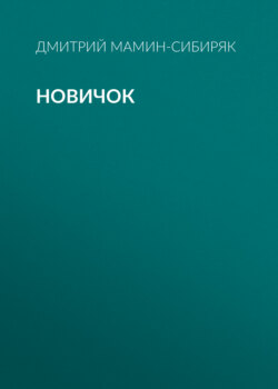 Новичок