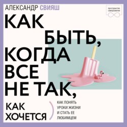 Как быть, когда все не так, как хочется