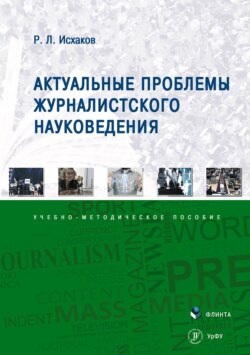 Актуальные проблемы журналистского науковедения