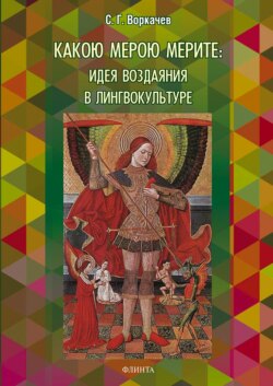 Какою мерою мерите: идея воздаяния в лингвокультуре