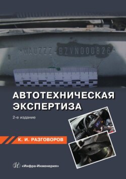 Автотехническая экспертиза