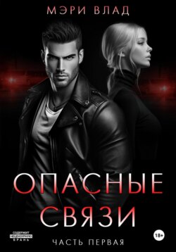 Опасные связи