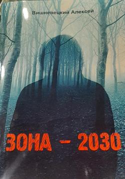 ЗОНА – 2030