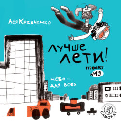 Лучше лети. Проект № 19. Небо – для всех