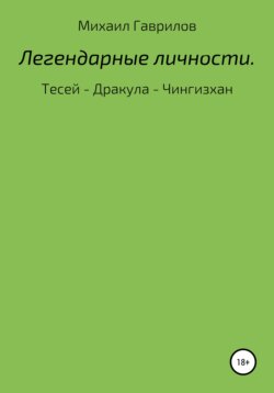 Легендарные Личности. Тесей – Дракула – Чингизхан