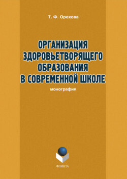 Организация здоровьетворящего образования в современной школе