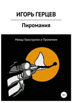 Пиромания. Между Геростратом и Прометеем