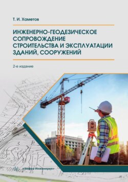 Инженерно-геодезическое сопровождение строительства и эксплуатации зданий, сооружений