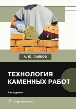 Технология каменных работ