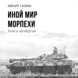Иной мир. Морпехи. Книга четвертая