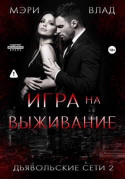 Игра на выживание