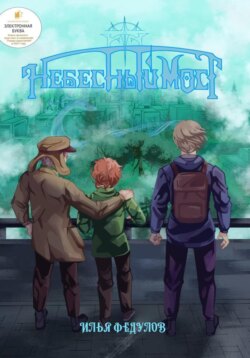 Небесный мост