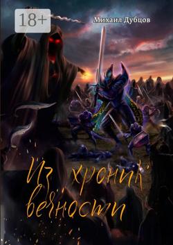 Из хроник вечности