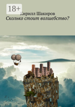 Сколько стоит волшебство?