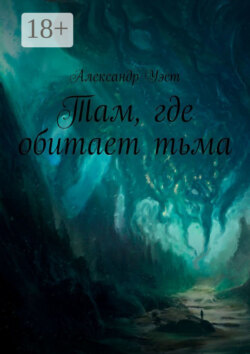 Там, где обитает тьма: Оно уже внутри. Часть первая