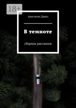 В темноте. Сборник рассказов