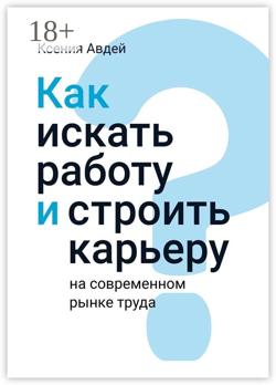 Как искать и находить работу на современном рынке труда?