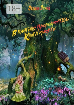 В паутине пророчества. Книга смерти