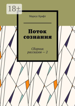 Поток сознания. Сборник рассказов – 2