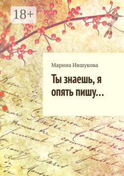 Ты знаешь, я опять пишу…