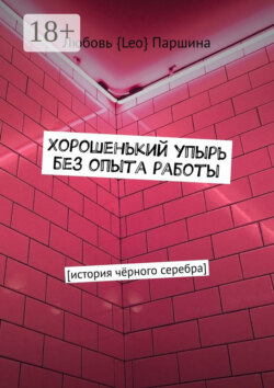 Хорошенький упырь без опыта работы. История чёрного серебра