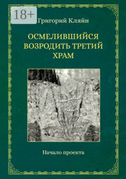 Осмелившийся возродить Третий Храм. Начало проекта
