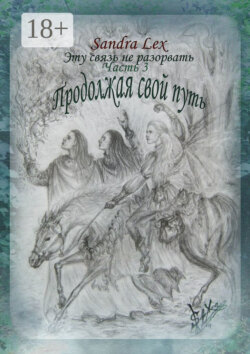 Эту связь не разорвать. Часть 3. Продолжая свой путь